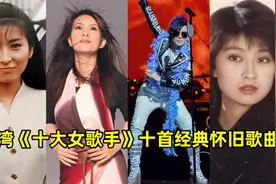 台湾十大女歌手十首好听的经典怀旧歌曲，优美动听的声音让人难忘视频封面