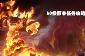 wow怀旧服任务   托雷克的突袭视频封面