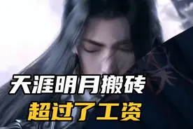 天涯明月搬砖很靠谱，一个月下来超过了老师工资，车贷房贷出来了视频封面