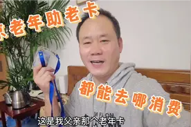 北京80岁老人助老卡，在农村能去哪消费？老孙用它买了两大袋东西视频封面