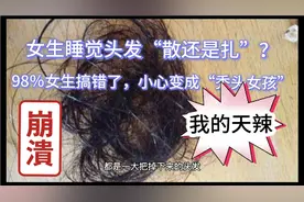 女生睡觉头发“散还是扎”？98％女生搞错了，小心变成秃头女孩