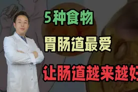 5种食物，胃肠道最爱，让肠道越来越健康视频封面