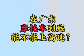 在广东摩托车到底能不能上高速？法律依据是什么？视频封面