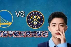 常新宇脱口秀式解说勇士掘金比赛实录视频封面