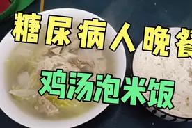 32岁糖尿病人今晚挑战吃鸡汤泡米饭，血糖测到餐三，结果太意外了视频封面