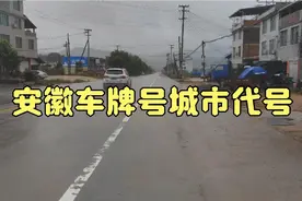 安徽车牌是怎么排的，车牌号代表地区哪里视频封面