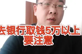 去银行取钱超过5万的要注意这些新规定，这钱的来源和用途要登记视频封面