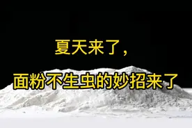 夏天来了，面粉储存有妙招