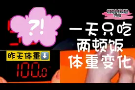 身高163体重100斤女生，一天只吃两顿饭，体重会有什么变化？记录视频封面