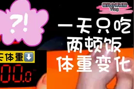 身高163体重100斤女生，一天只吃两顿饭，体重会有什么变化？记录视频封面