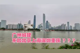 实拍广州珠江新城，城建不如北京上海深圳重庆和国内大部分省会？
