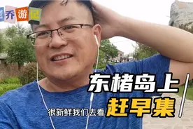 以海草房出名的威海荣成东楮岛村，早晨有集市，老乔带您逛一逛