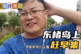 以海草房出名的威海荣成东楮岛村，早晨有集市，老乔带您逛一逛