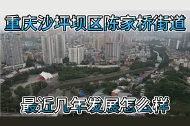 重庆沙坪坝区陈家桥街道，航拍最近的发展，这里未来值得期待吗？视频封面