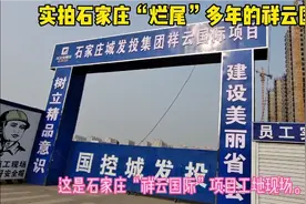 石家庄“烂尾”多年的祥云国际现状：城发投“接手”，目前仍停工视频封面