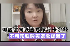 教你用微信查看银行卡余额，并且可以查看银行卡收入支出明细视频封面