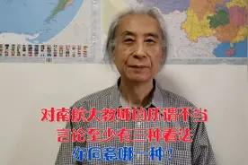 对南航大教师的所谓不当言论至少有三种看法，你同意哪一种？视频封面