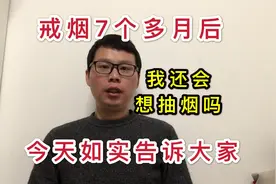 戒烟第213天：戒烟7个多月后？我还会想抽烟吗？今天如实告诉大家视频封面