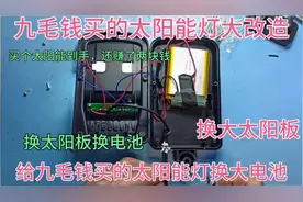 给九毛钱买的太阳能灯改装，换大电池和大太阳能板，视频封面