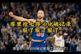 库里抢七得50分破记录，服了服了服了视频封面