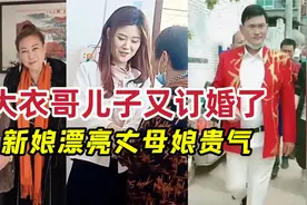 大衣哥儿子又订婚了，新娘高挑漂亮给大衣哥敬茶，丈母娘贵气逼人视频封面