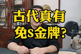 古代真有“免死金牌”吗？揭秘影视剧中的真假特权视频封面