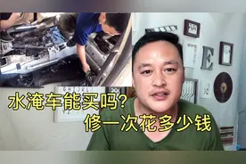 水淹车究竟能不能买？大概要修多少钱？修理工给你最全的解答视频封面