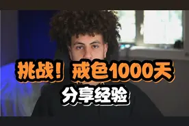 国外小伙戒色1000天，分享戒色方法！永不破戒视频封面