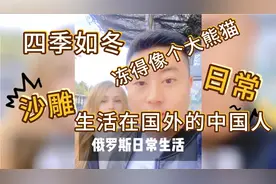 俄罗斯的天气四季如冬啊，这尤利娅都穿上大棉袄，冻得像只熊