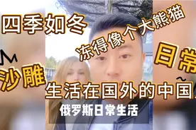 俄罗斯的天气四季如冬啊，这尤利娅都穿上大棉袄，冻得像只熊视频封面