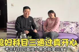 媳妇考试科目三一把通过，内心又紧张又激动，回家高兴的合不拢嘴视频封面