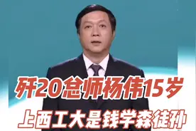 歼20总设计师杨伟原来是钱学森徒孙15上西北工业大学视频封面