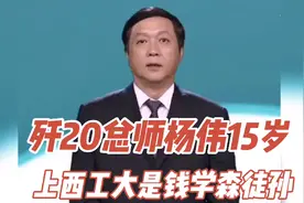 歼20总设计师杨伟原来是钱学森徒孙15上西北工业大学视频封面