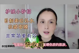 教你自制美白补水抗皱面膜，简单有效省钱，快收藏！视频封面