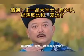 清朝学士品级：正一品大学士只有24人，纪晓岚比和珅差远了视频封面