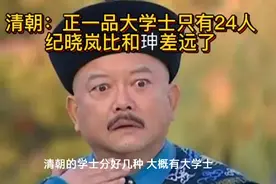 清朝学士品级：正一品大学士只有24人，纪晓岚比和珅差远了视频封面