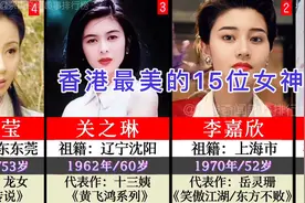 香港曾经最美最惊艳的15位女星，哪一位是你曾经的女神？视频封面