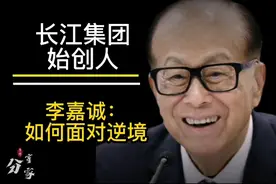 李嘉诚在逆境时，是如何应对，有钱人的想法#读书#人生经验#名人视频封面
