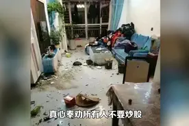 真心奉劝所有人不要炒股，搞不好落一个妻离子散、倾家荡产的下场视频封面