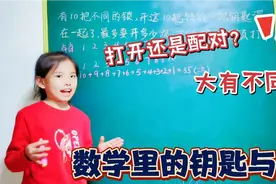 数学里的钥匙和锁问题：打开还是配对，竟然大不同！你学会了吗？视频封面