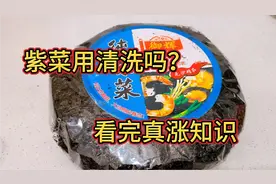 紫菜下锅前，要不要洗一下再煮？很多人不懂，这个视频教会你