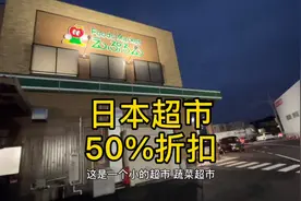 日本生活｜晚上6点超市半价，这样的日本物价你能接受吗？视频封面