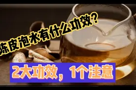 陈皮泡水有什么功效？2大功效，生活中让你爱上它视频封面