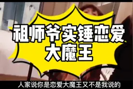 祖师爷童锦程相亲记“下”祖师爷童锦程实锤恋视频封面