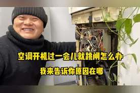 空调开机过一会就跳闸怎么办？我来告诉你原因在哪里，问题很简单