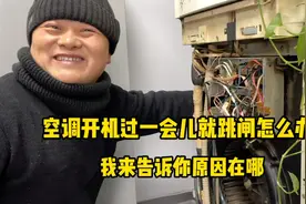 空调开机过一会就跳闸怎么办？我来告诉你原因在哪里，问题很简单视频封面