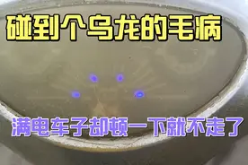修电动车又碰上个怪毛病，仪表显示满电车子走不动。视频封面