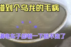 修电动车又碰上个怪毛病，仪表显示满电车子走不动。视频封面