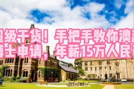 超级干货！手把手教你澳大利亚博士申请最重要的过程，奖学金15万视频封面