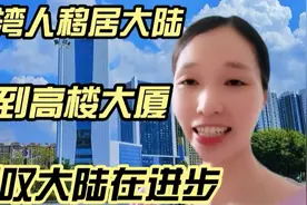 台湾人移居大陆12年，看到高楼大厦，感叹大陆在进步，找到归属感视频封面